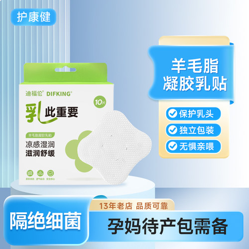 羊毛脂水润凝胶乳贴喂奶专用