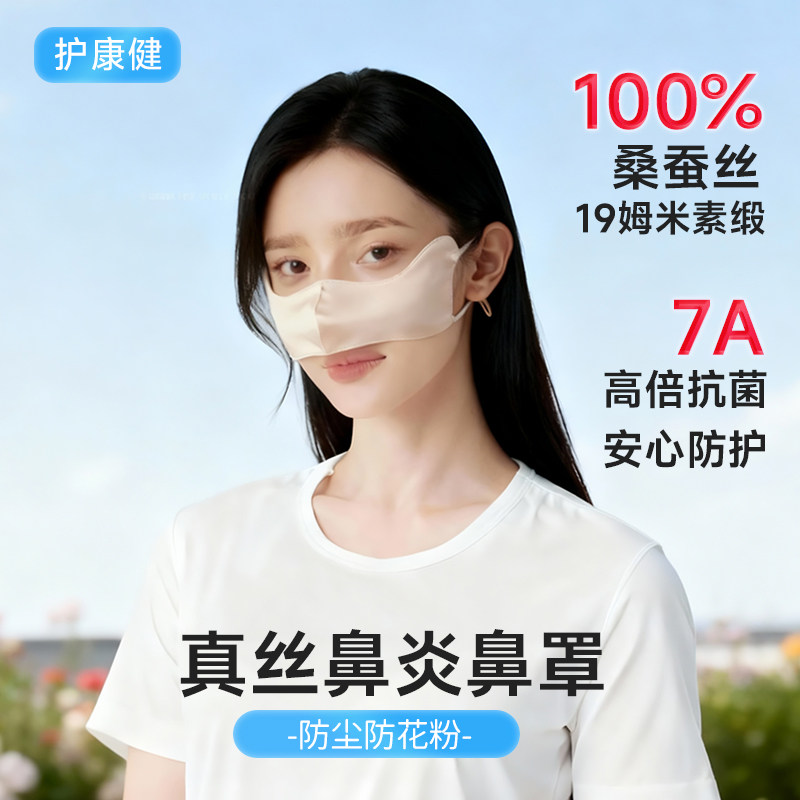 【纯桑蚕丝+抗菌】鼻子防护鼻罩