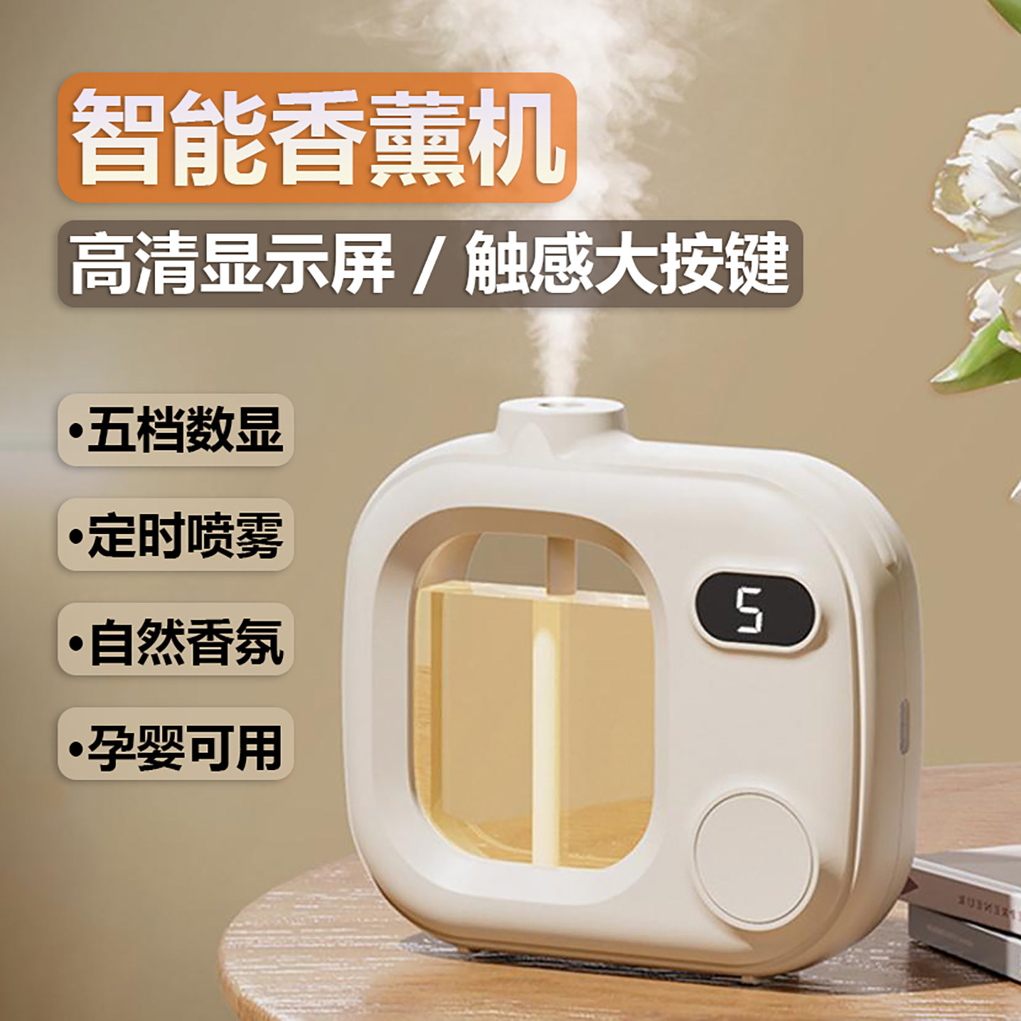 智能香薰机五档数显壁挂香氛除臭
