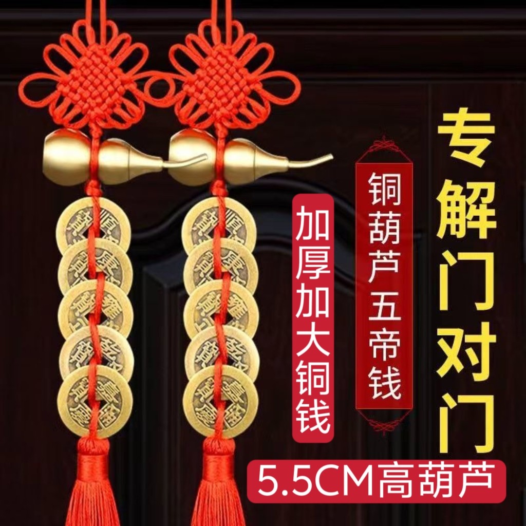 中国结五帝钱铜开口葫芦纯铜可解门对门鞋柜客厅卧室家居吉祥挂件