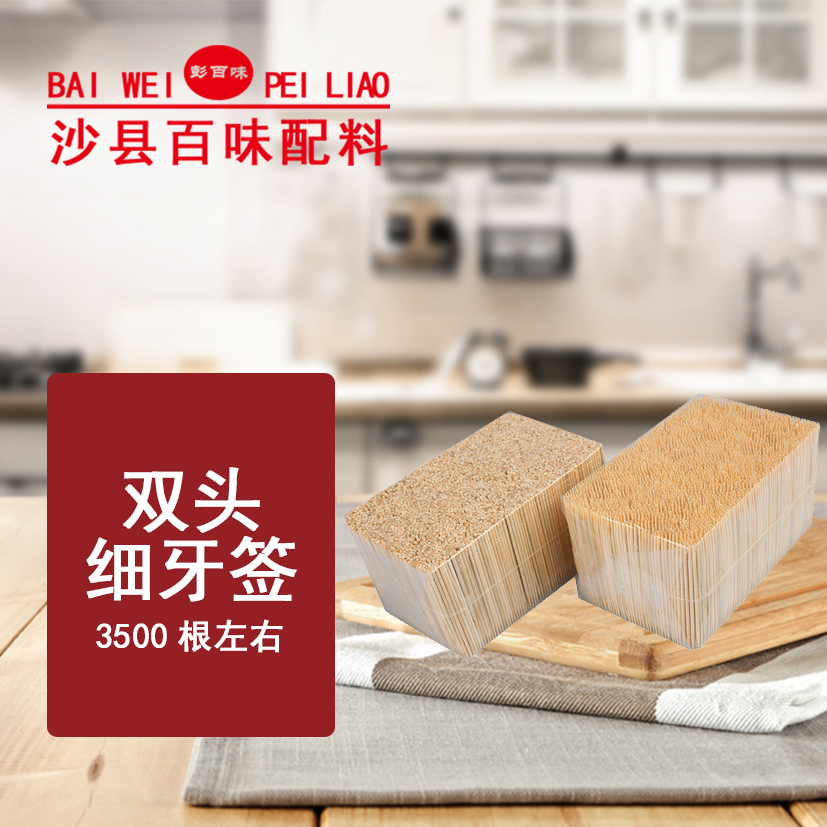 一次性双头细牙签3500根左右