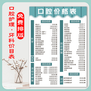 牙科门诊口腔价目表墙挂画医院医美整形牙齿收费标准价格定制海报
