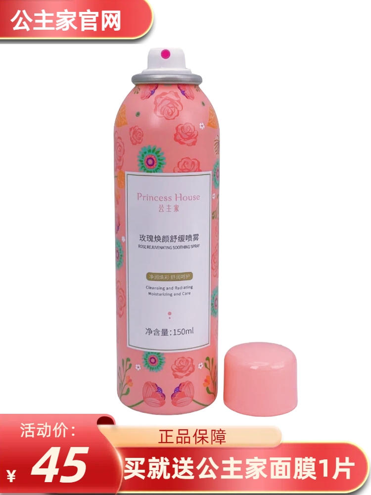 公主家玫瑰补水喷雾保湿晒后修复