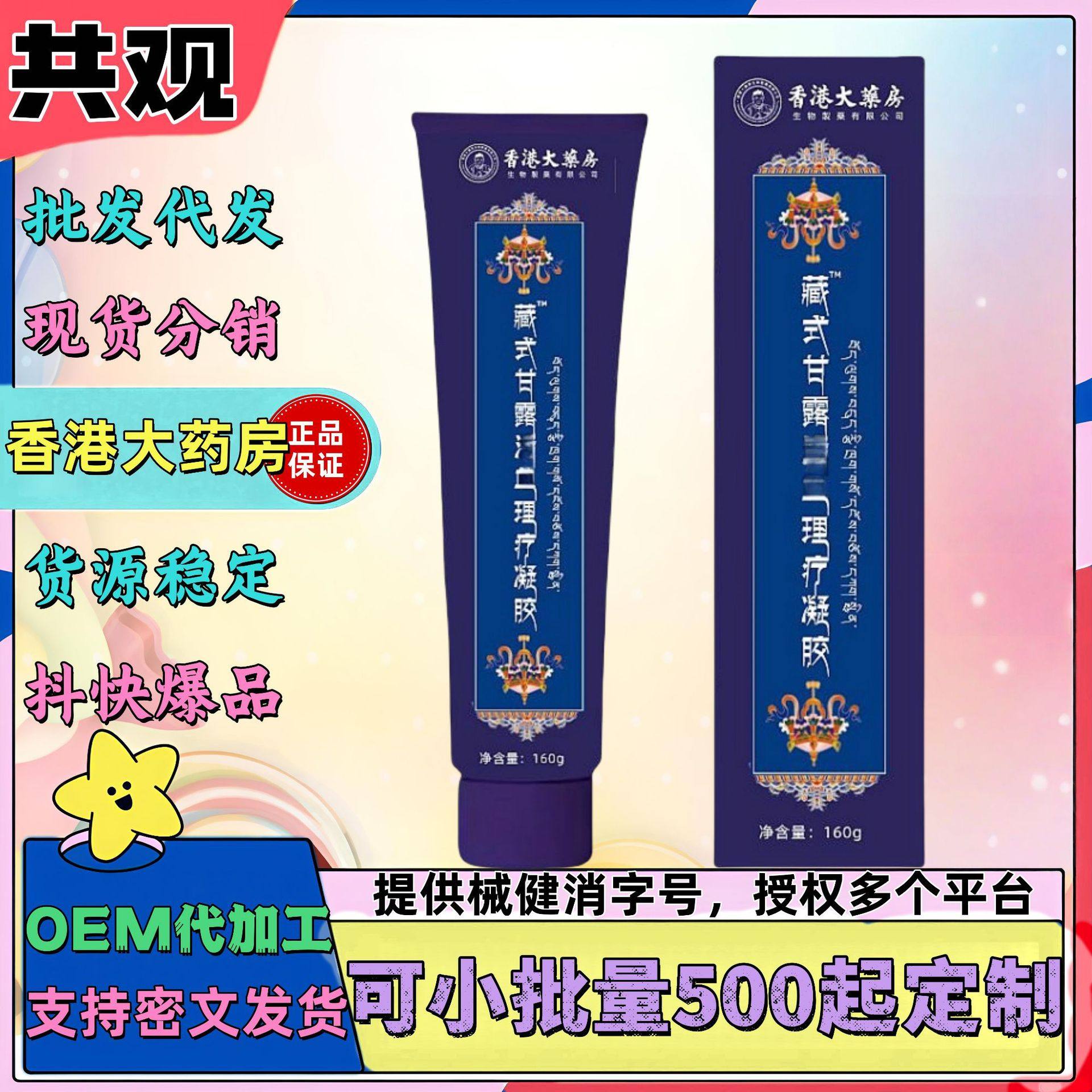 现货速发香港大药房藏式甘露理疗凝胶身体护理抖音快手批发代发,居家日用,伞,淘宝优惠券,粉丝福利购,淘宝优惠卷