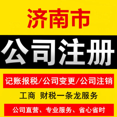 济南市注册公司代办工商营业执照个体户注销变更转让减资异常处理