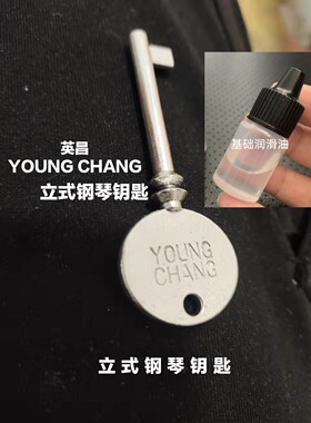 YOUNGCHANG韩国进口立式琴钥匙
