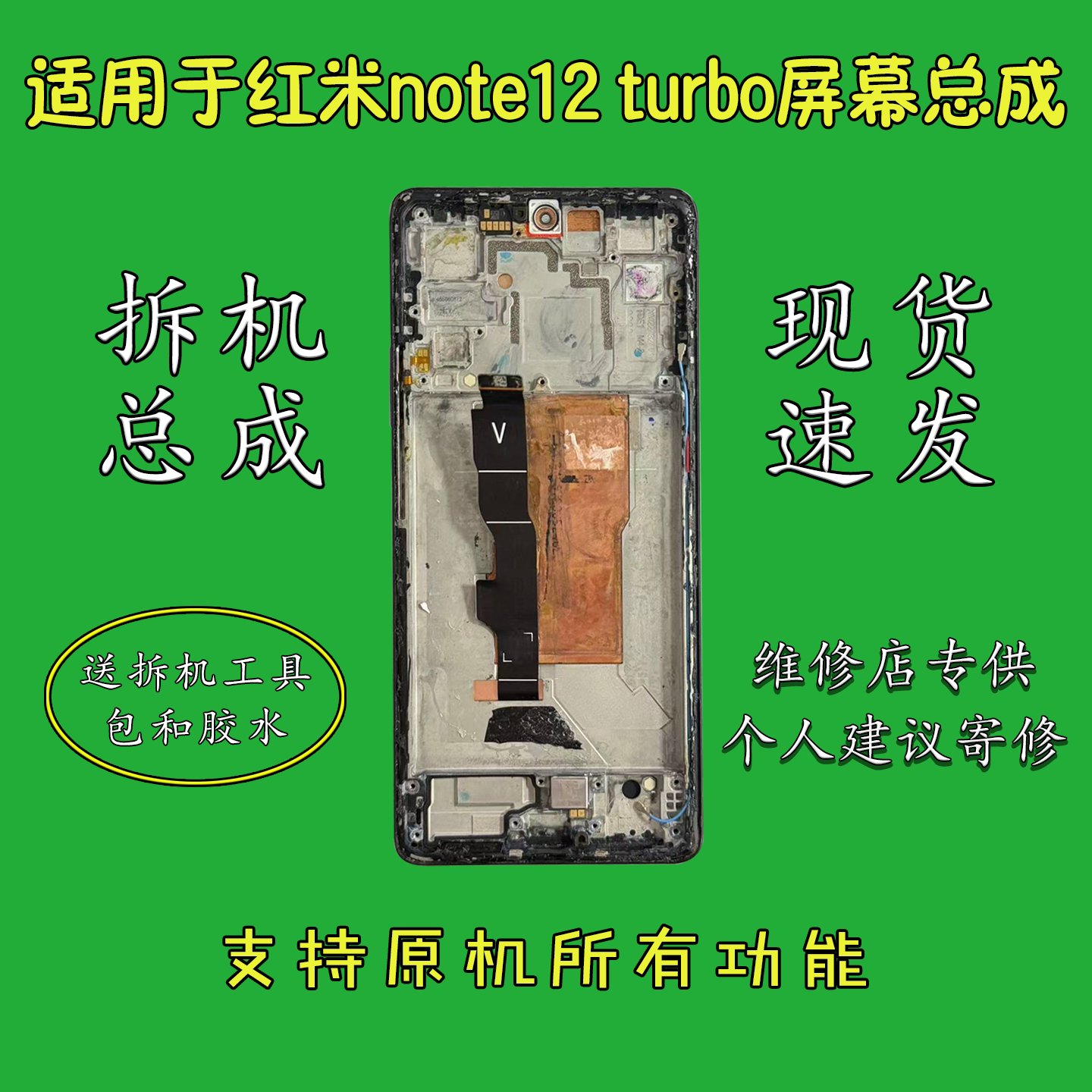 适用于红米Note12Turbo屏幕总成