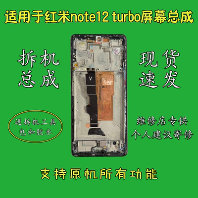 适用于红米Note12Turbo屏幕总成