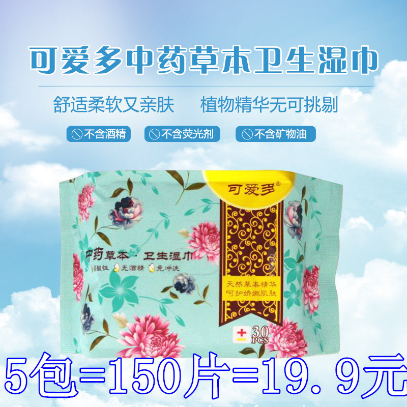 可爱多草本30抽湿纸巾5包包邮