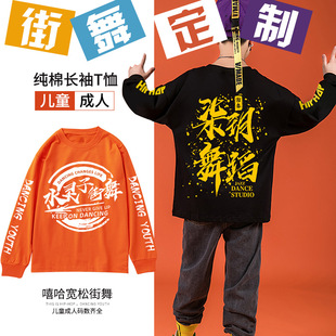 定制少儿童街舞长袖T恤上衣印字logo爵士舞蹈班服男女孩培训班服t