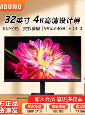 三星显示器32英寸4K超清HDR设计电竞游戏台式电脑屏幕S32D706EAC