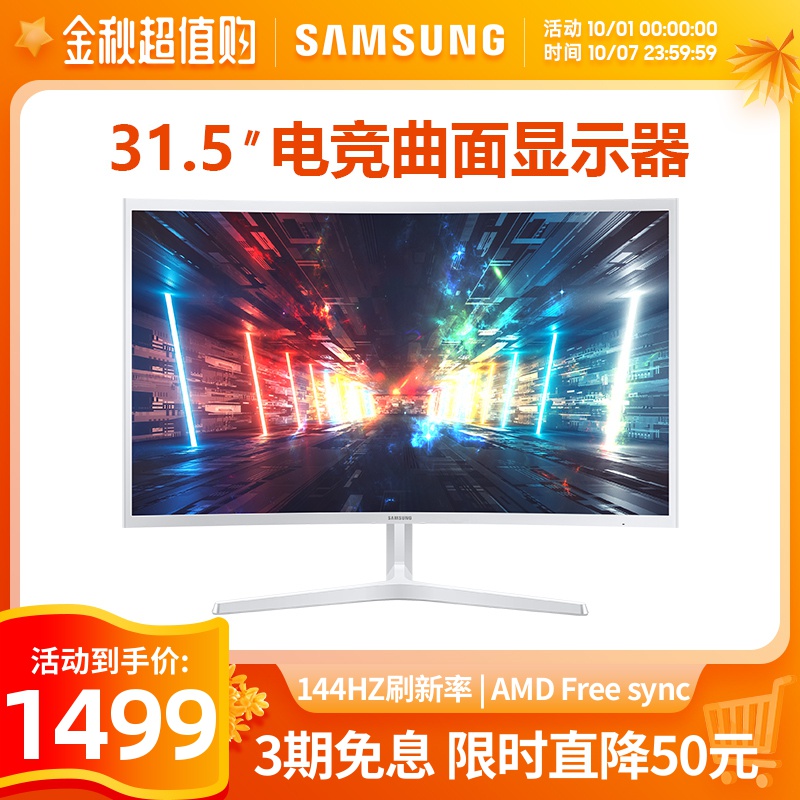 三星 31.5英寸144Hz高刷新率曲面32显示器电竞台式电脑液晶屏幕1080P1499.00元包邮