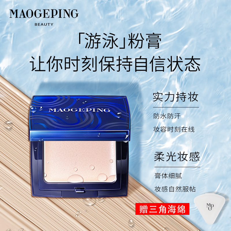 毛戈平光感滋润深海冒险无痕粉底膏 防汗防水 自然服帖 高倍遮瑕(非品牌)