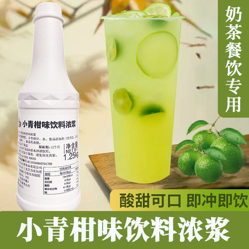 小青柑汁青桔金桔柠檬浓缩汁小青柠浆奶茶店专用鲜果饮料浓浆
