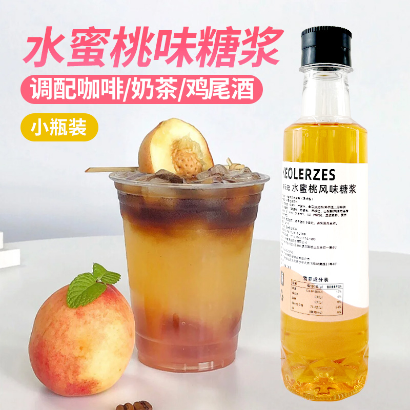 水蜜桃风味糖浆250ml家用小瓶装蜜桃浓缩汁调酒鸡尾酒咖啡气泡水