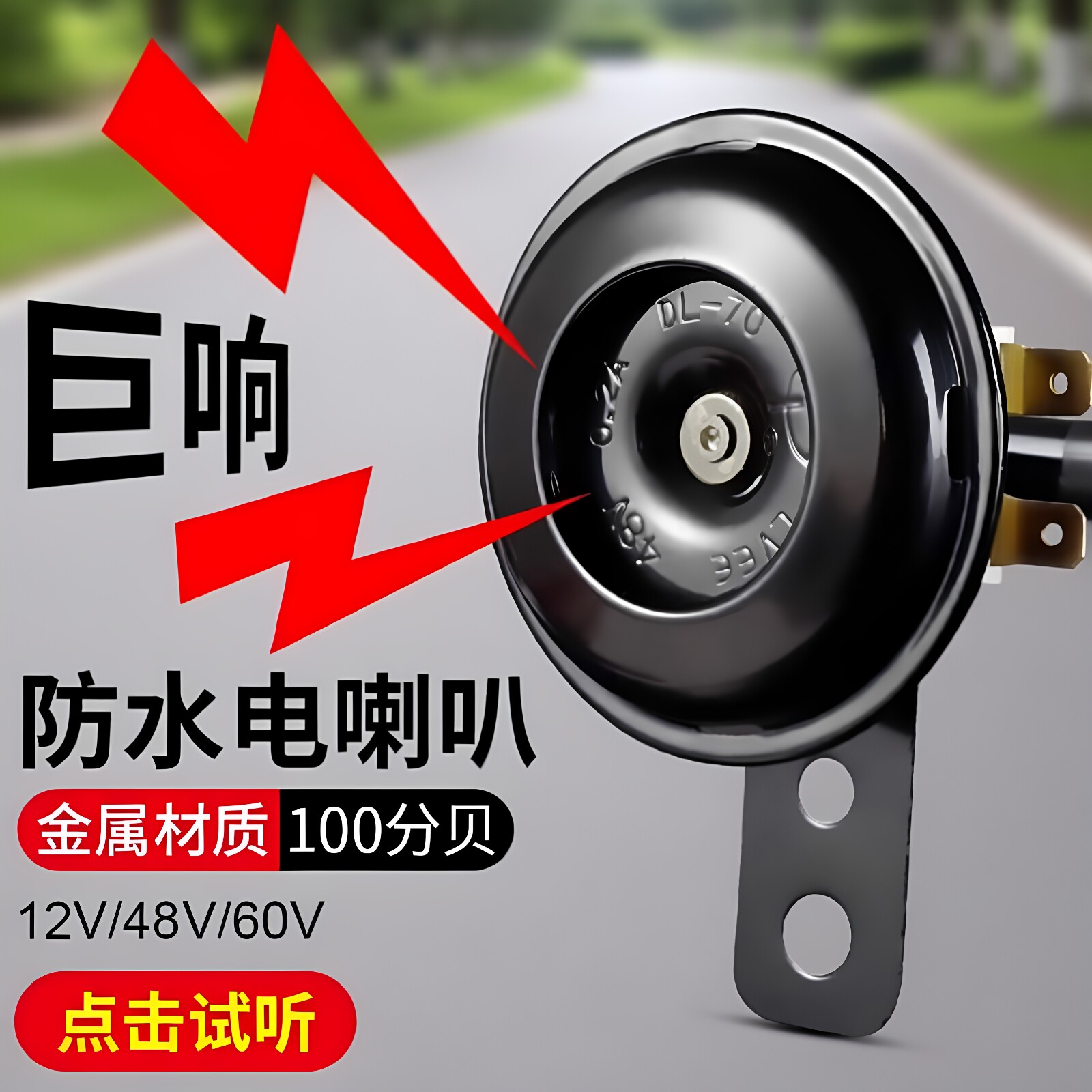 电动车喇叭防水电喇叭金属高音声音大耐用三轮摩托车通用高音喇叭