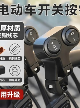 电动车改装LED大灯射灯开关3线远近光摩托车车把开关按钮加厚外壳