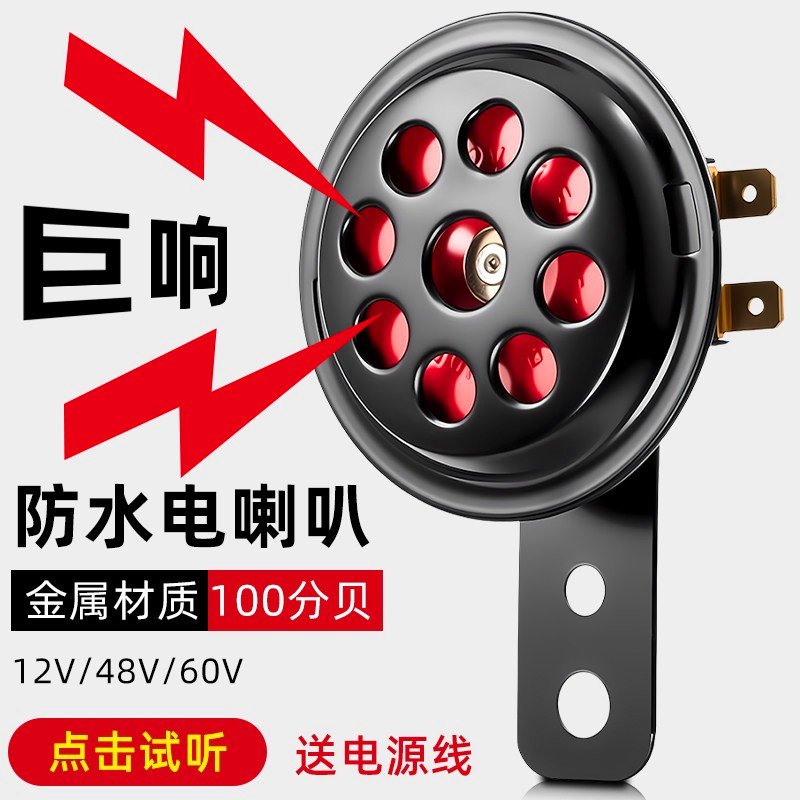 电动车喇叭12v60v三轮车摩托电瓶车通用款大声音超响金属材质防水