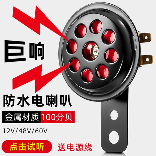 电动车喇叭12v60v三轮车摩托电瓶车通用款大声音超响金属材质防水