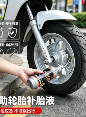 电动车补胎液快速补胎工具随扎随补耐高低温安全可靠电瓶车补胎液