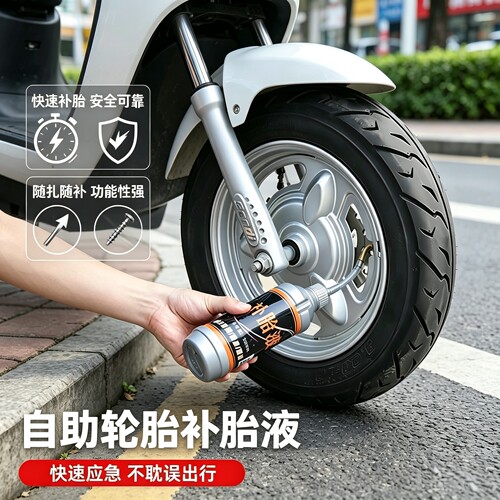 电动车补胎液快速补胎工具随扎随补耐高低温安全可靠电瓶车补胎液