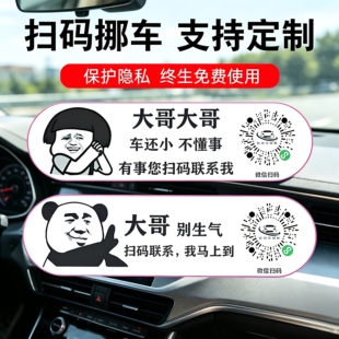 汽车临时停车号码牌个性搞笑挪车二维码通用型汽车临时电话牌扫码