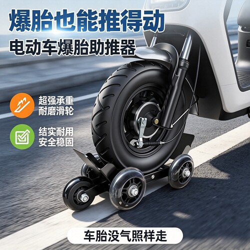电动车拖车助推器承重强稳固摩托车三轮车爆胎助推辅助器耐磨滑轮