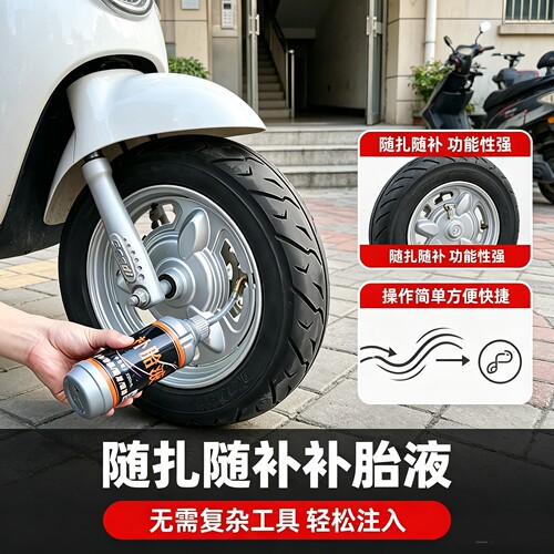 补胎液随扎随补电动车补胎工具快速安全可靠电瓶车轮胎补胎通用型