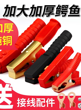 加厚纯铜汽车电瓶夹子鳄鱼夹搭火线夹稳固耐用电瓶搭火线夹头专用