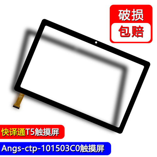 适用于快译通T5 触摸屏平板电脑外屏手写屏幕Angs-ctp-101503C0