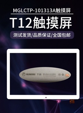 适用于酷比魔方T12触摸屏MGLCTP-101313A平板电脑外屏手写屏幕