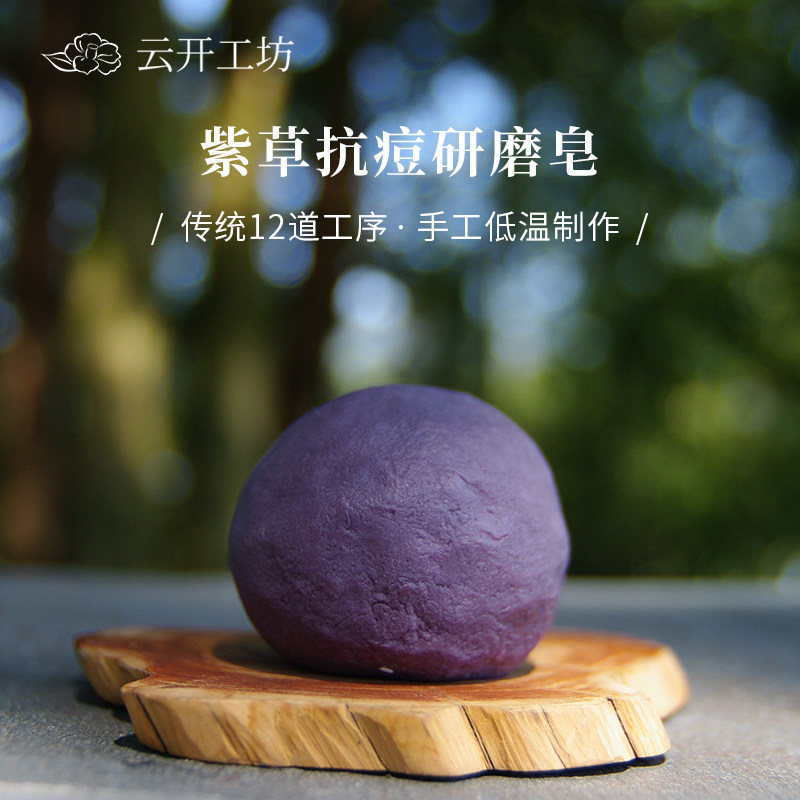 云开工坊紫草清肌油性肌肤南法研磨手工皂洗脸洁面皂面部清洁皂