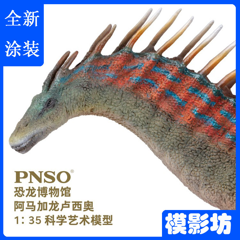PNSO恐龙博物馆全新涂装阿马加龙