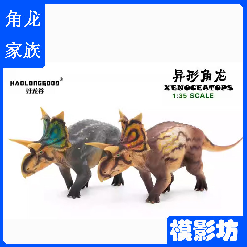 好龙谷异形角龙1/35侏罗纪恐龙
