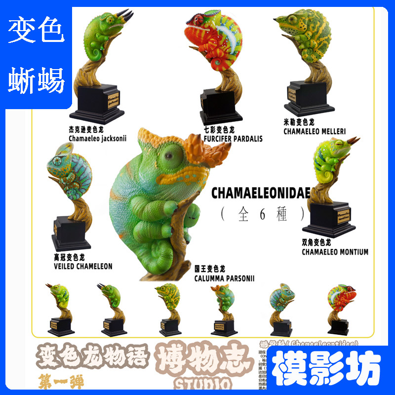 博物志变色龙王国第一弹树脂潮玩