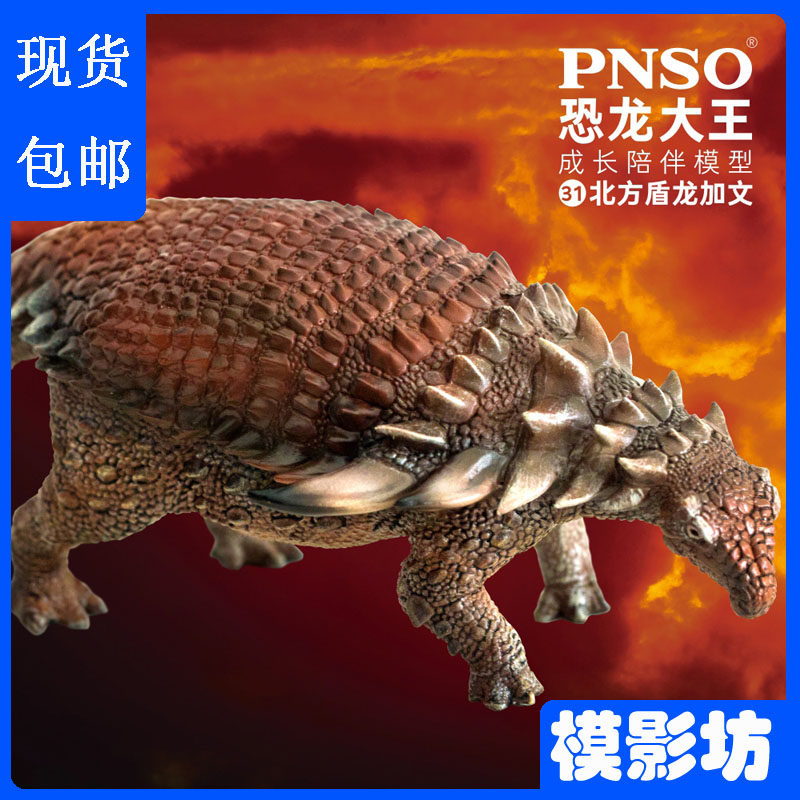 PNSO恐龙大王北方盾龙侏罗纪恐龙