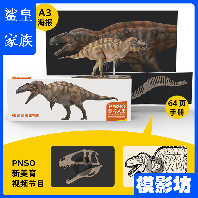 PNSO恐龙大王高棘龙侏罗纪古生物