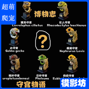 博物志工作室守宫物语爬宠模型豹纹守宫巨人守宫瘤尾守宫潮玩手办