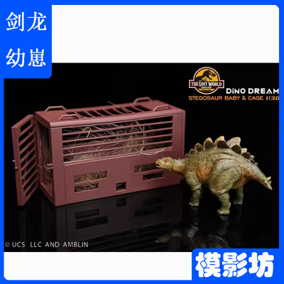 Dino Dream 正版授权侏罗纪世界迷失世界1/30 剑龙宝宝和笼子模型
