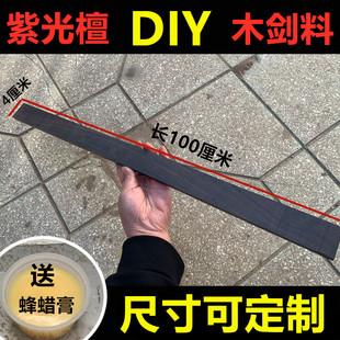 紫光檀木料木刀料木剑料戒尺料雕刻手串料刀柄发簪料黑檀定制diy