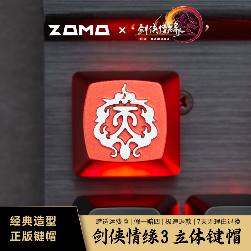 剑网3xZOMOx阿米洛 剑网三 任驰骋护山河天策门派 联名金属键帽