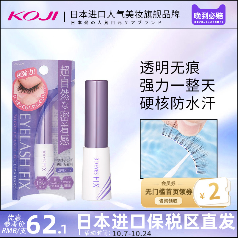 KOJI蔻吉假睫毛胶水过敏正品持久超粘无刺激自然强防水防汗温和防
