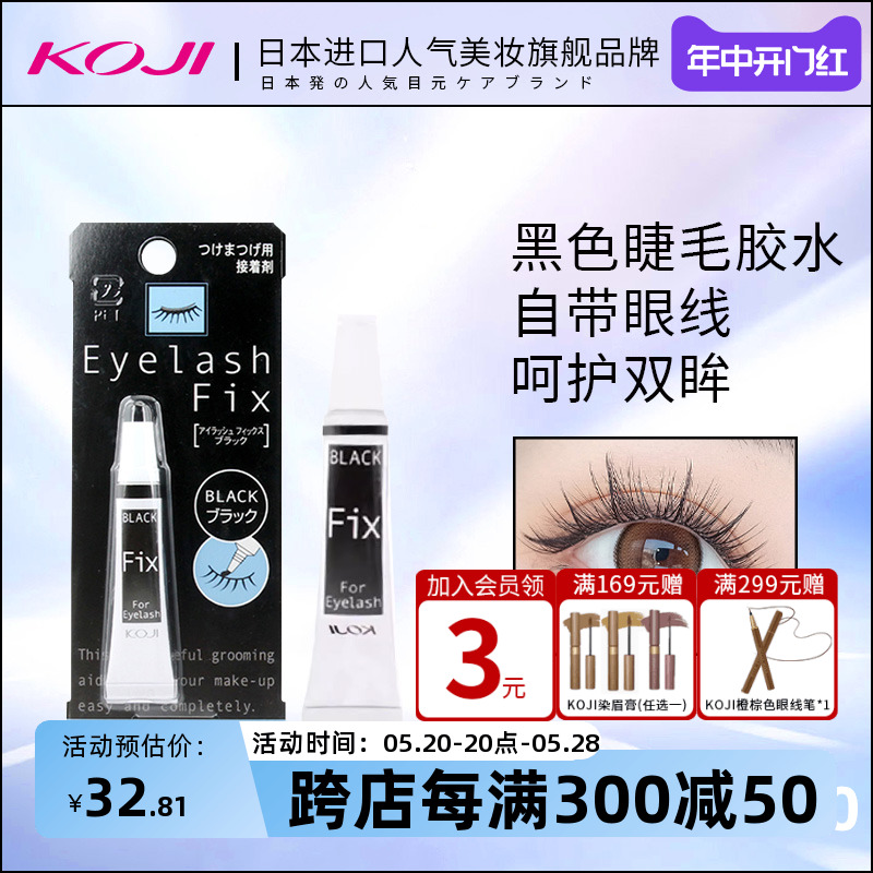 KOJI/蔻吉假睫毛专用粘力超强黑色胶水不刺激低敏易干无味正品