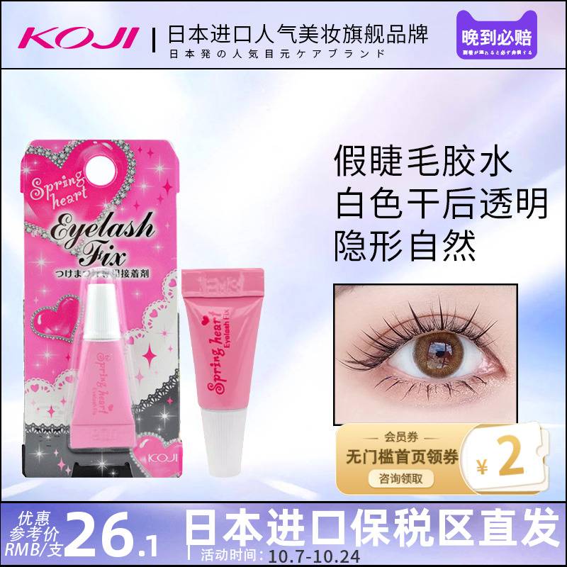 KOJI蔻吉假睫毛胶水过敏正品持久超粘温和防水防汗白色透明款女防