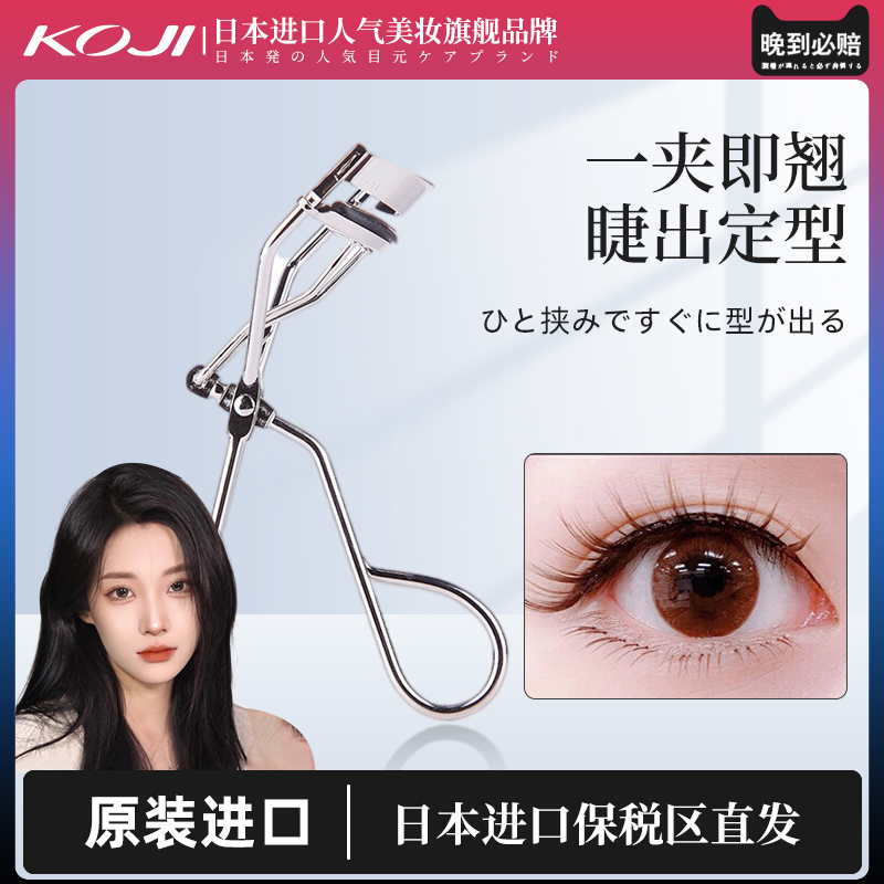 koji卷翘广角太阳花睫毛夹