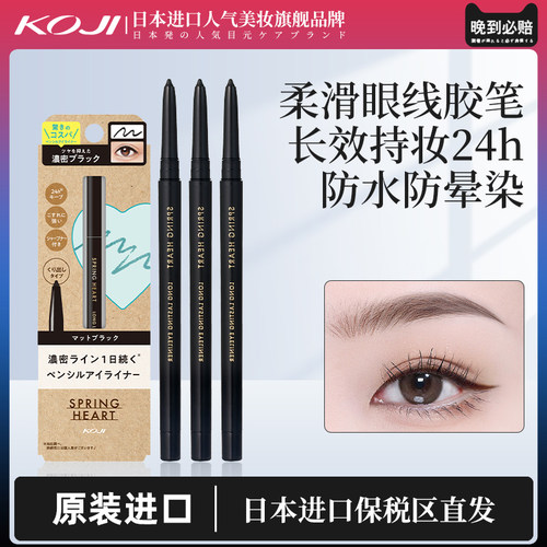 新品防水不晕染日本眼线笔KOJI