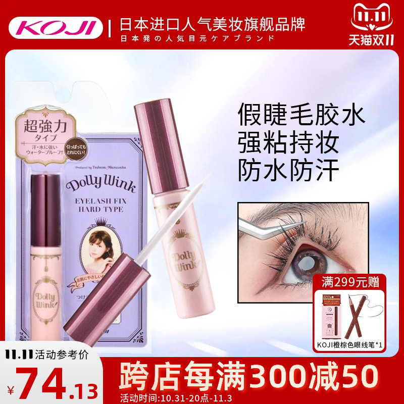 KOJI蔻吉Dolly Wink假睫毛胶水自然仿真超粘持久低敏无刺激透明女