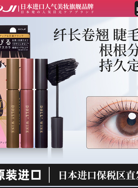 KOJI蔻吉dolly wink睫毛膏女防水纤长卷翘不晕染打底定型持久正品