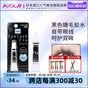 KOJI/蔻吉假睫毛专用粘力超强黑色胶水不刺激低敏易干无味正品