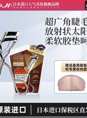 koji蔻吉日本进口睫毛夹超广角阔弧扇形卷翘眼睫毛持久定型限定款